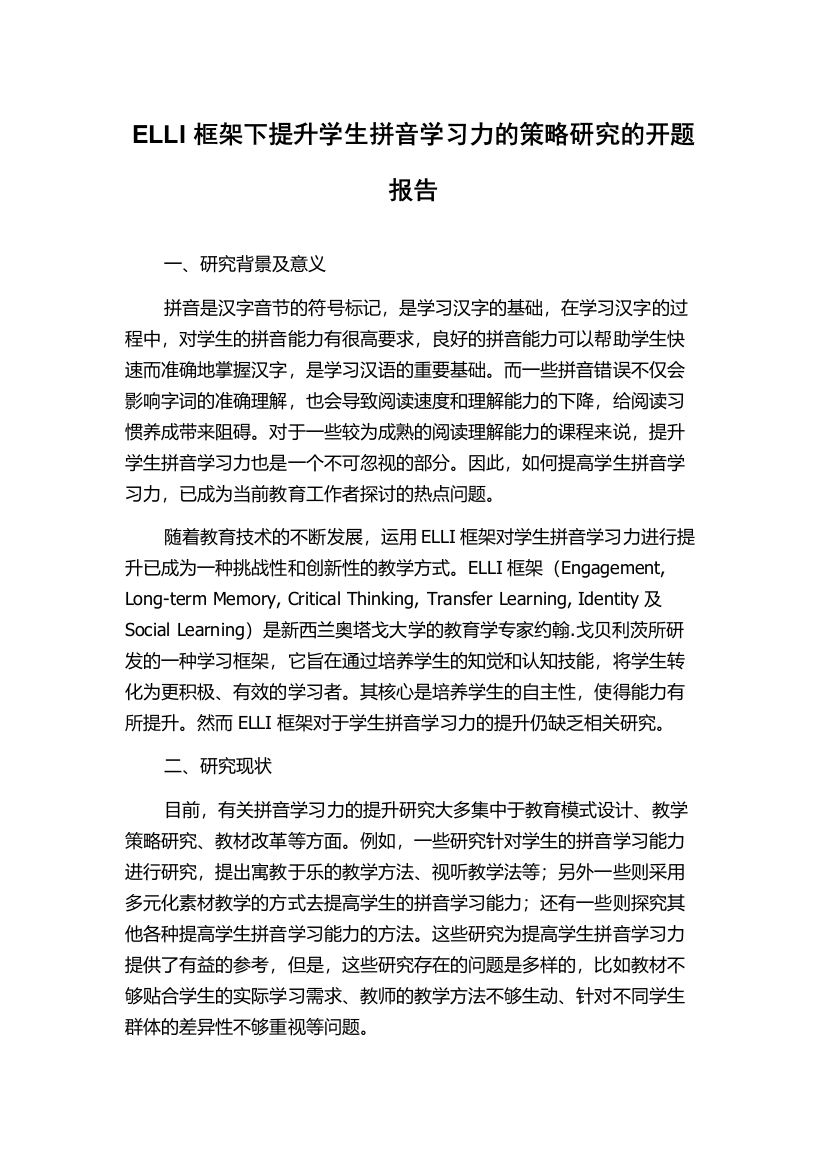 ELLI框架下提升学生拼音学习力的策略研究的开题报告