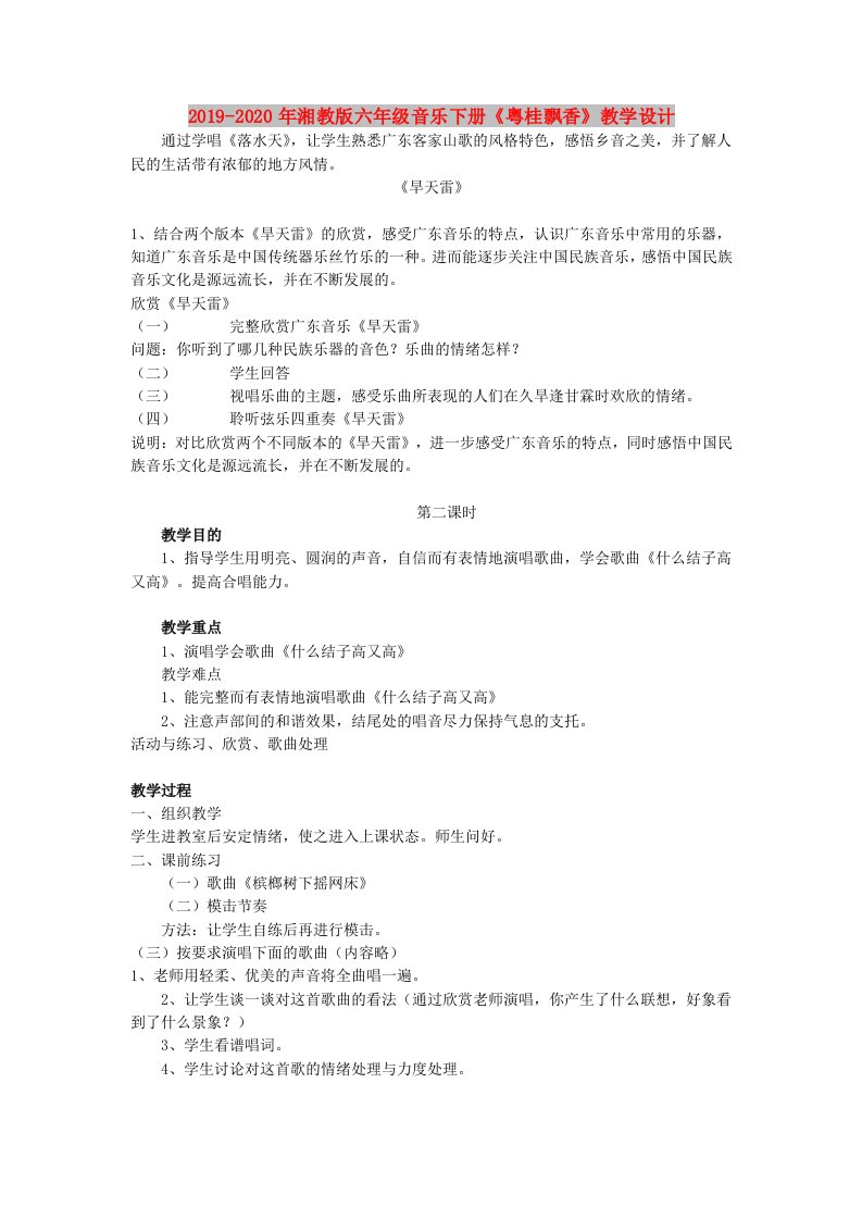 2019-2020年湘教版六年级音乐下册《粤桂飘香》教学设计