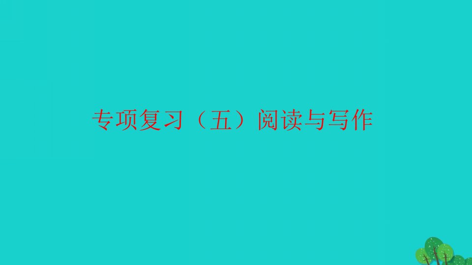 2022六年级英语下册专项复习五阅读与写作习题课件外研版三起