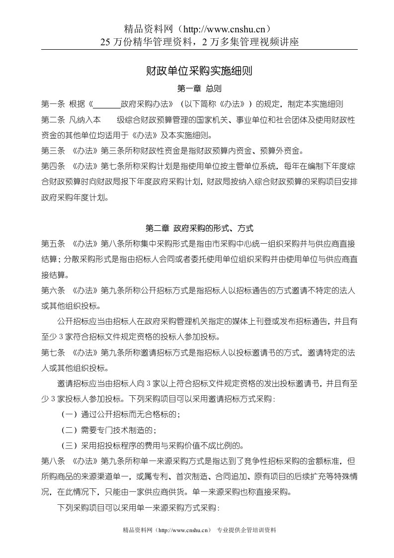 财政单位采购实施细则