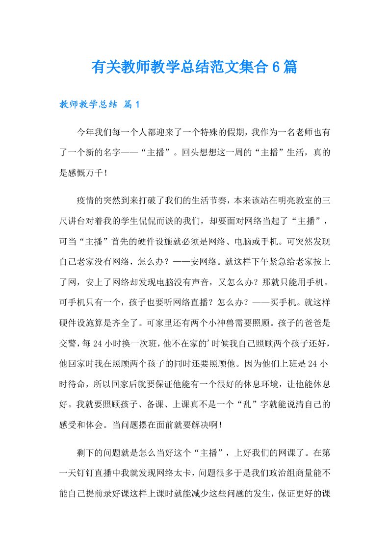 有关教师教学总结范文集合6篇