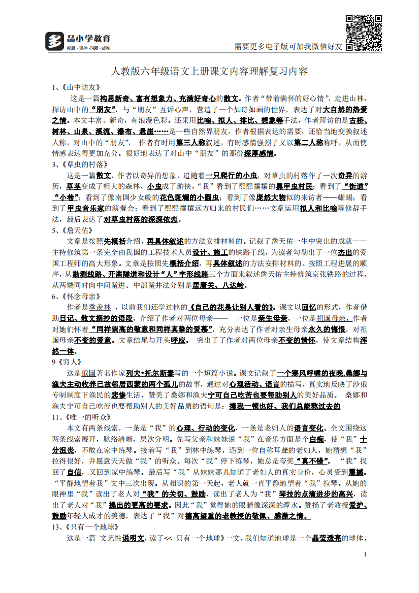 【小学精品】人教版六年级语文上册课文内容理解复习内容