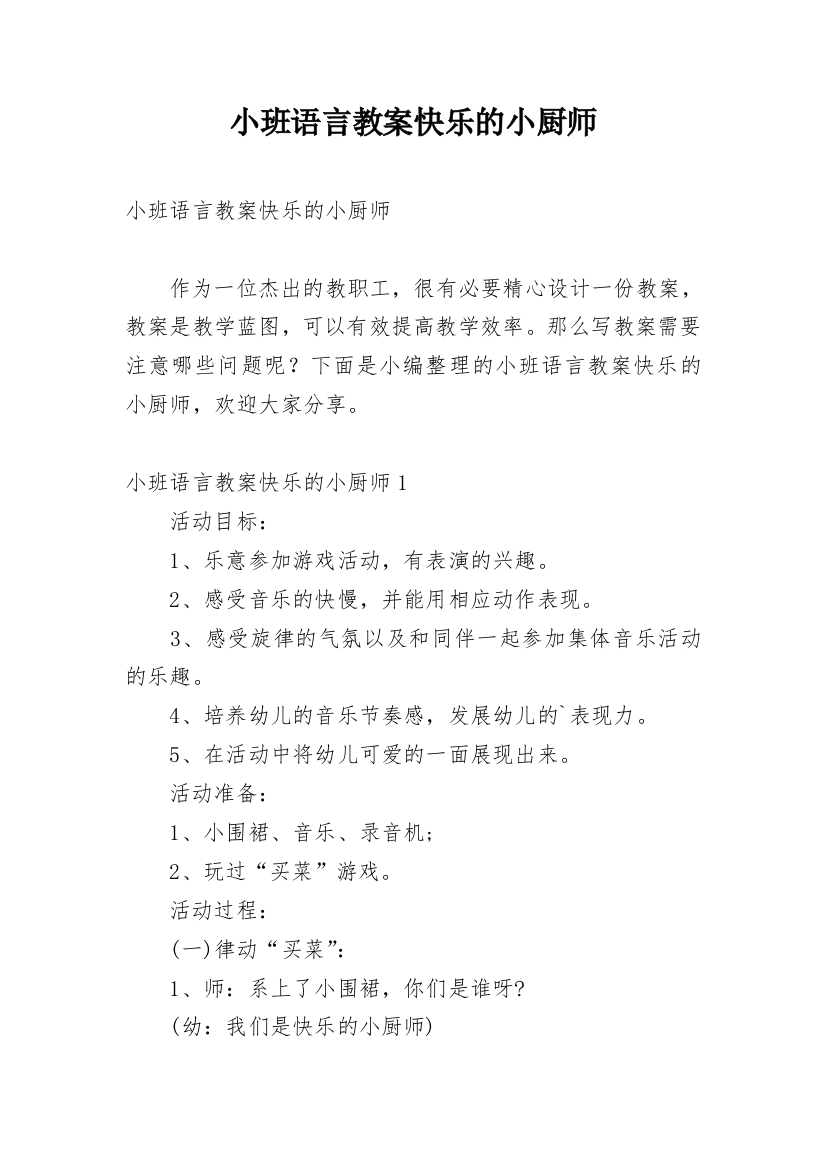 小班语言教案快乐的小厨师