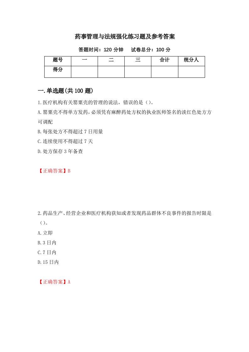 药事管理与法规强化练习题及参考答案82