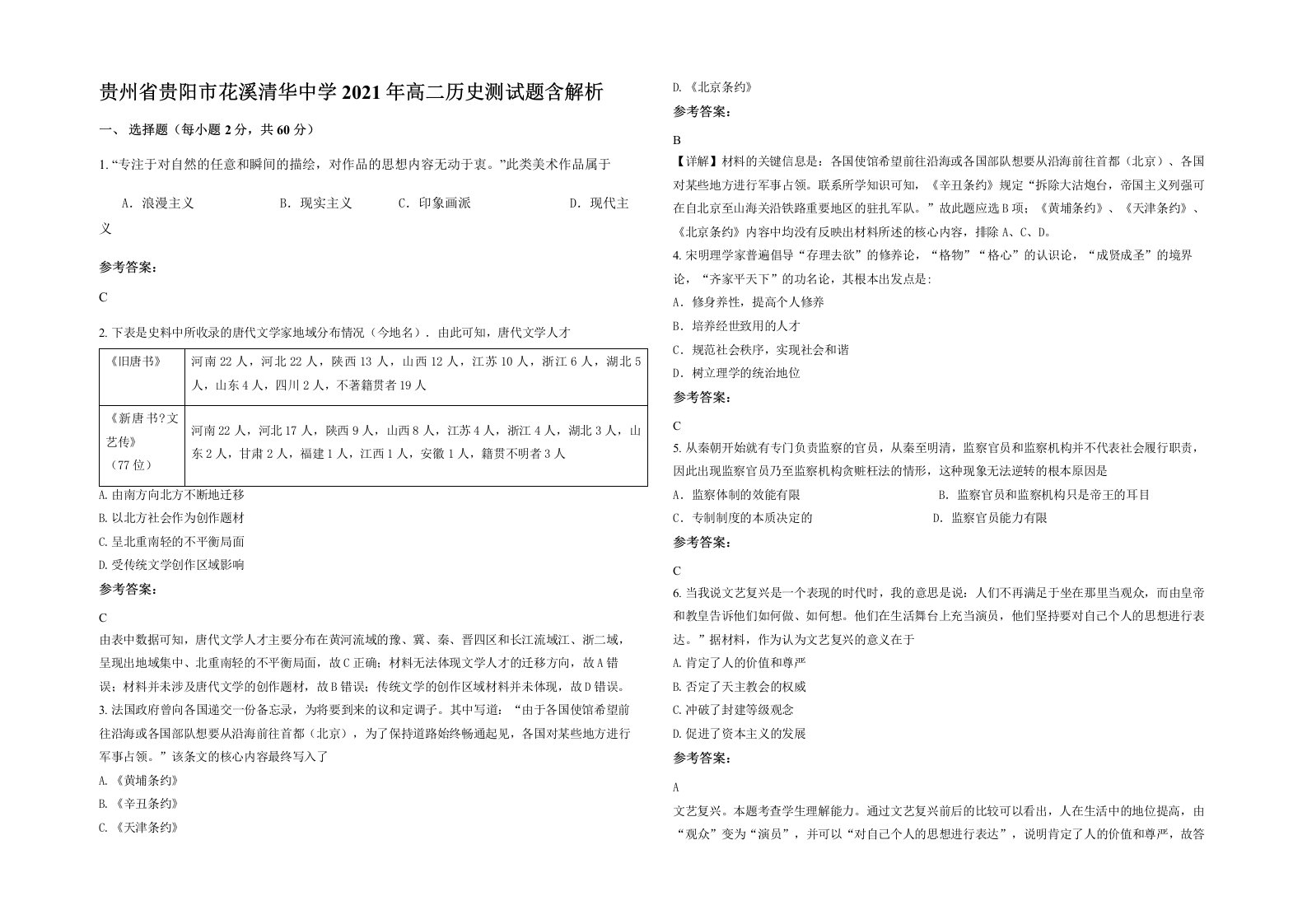 贵州省贵阳市花溪清华中学2021年高二历史测试题含解析