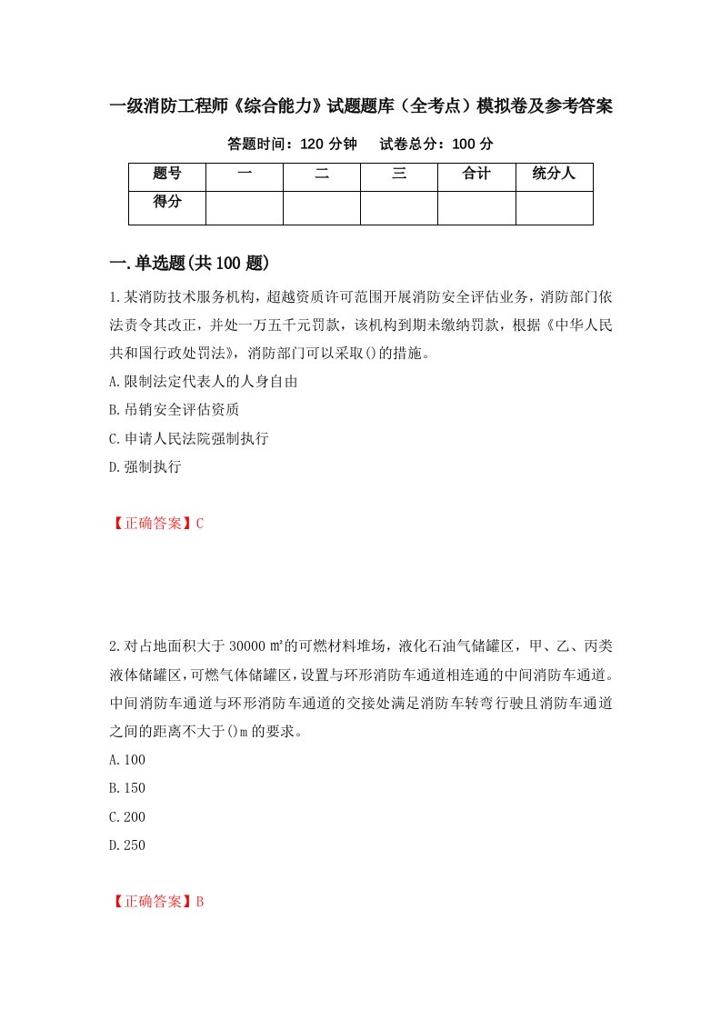 一级消防工程师综合能力试题题库全考点模拟卷及参考答案第57版