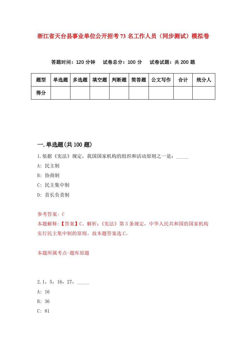 浙江省天台县事业单位公开招考73名工作人员同步测试模拟卷第20次