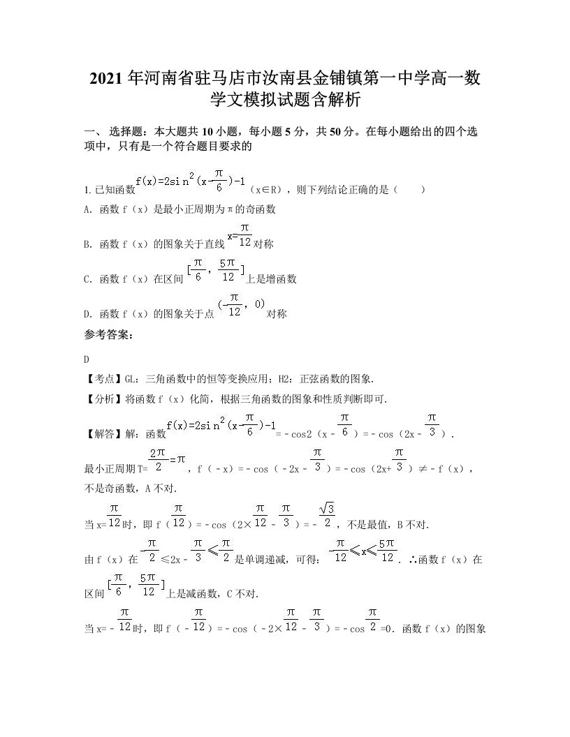 2021年河南省驻马店市汝南县金铺镇第一中学高一数学文模拟试题含解析