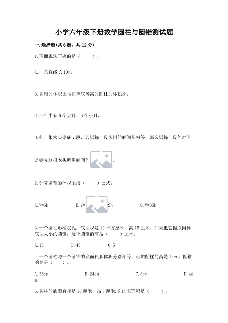 小学六年级下册数学圆柱与圆锥测试题附参考答案（预热题）