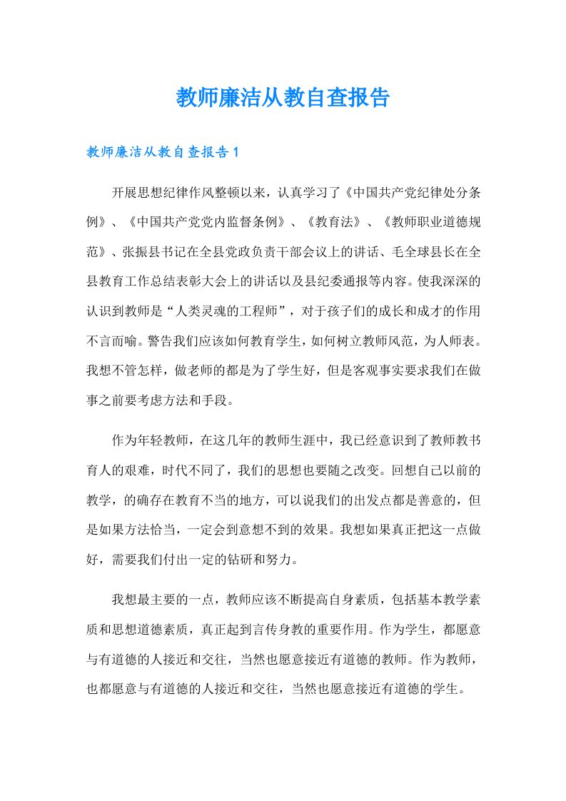 教师廉洁从教自查报告