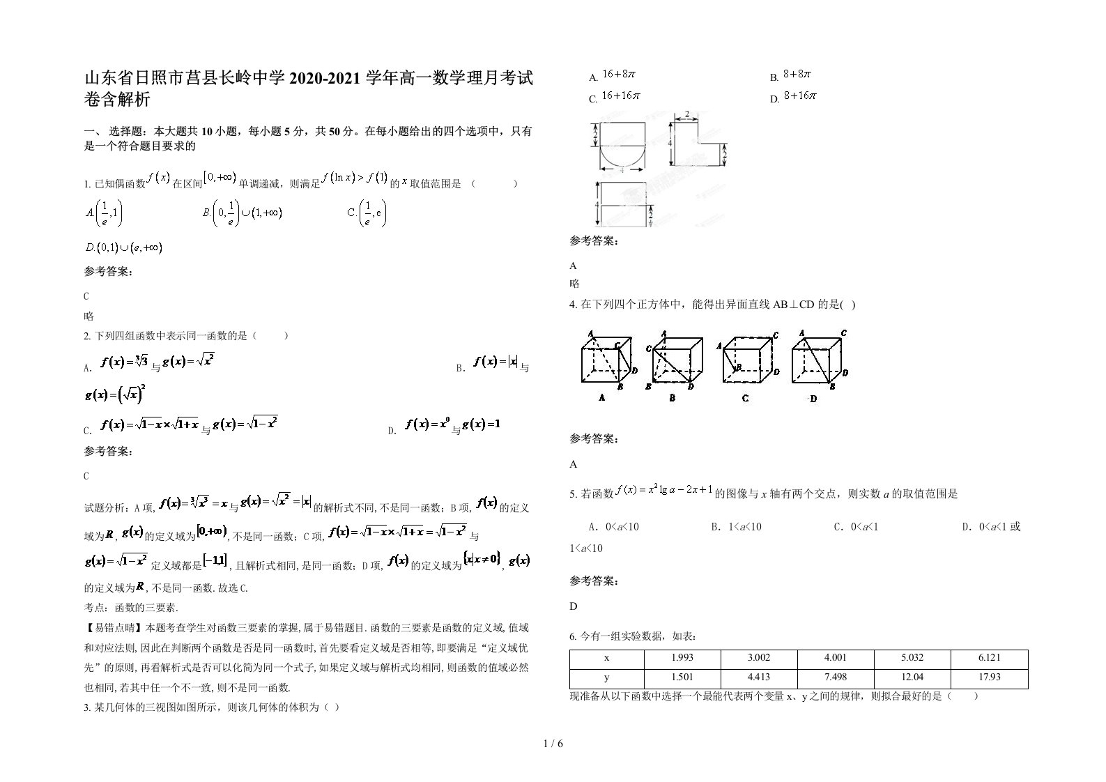 山东省日照市莒县长岭中学2020-2021学年高一数学理月考试卷含解析