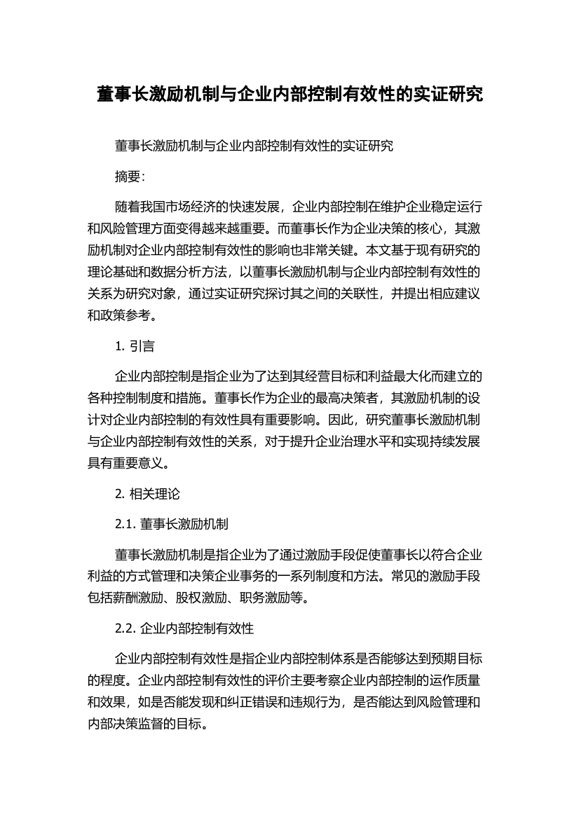 董事长激励机制与企业内部控制有效性的实证研究