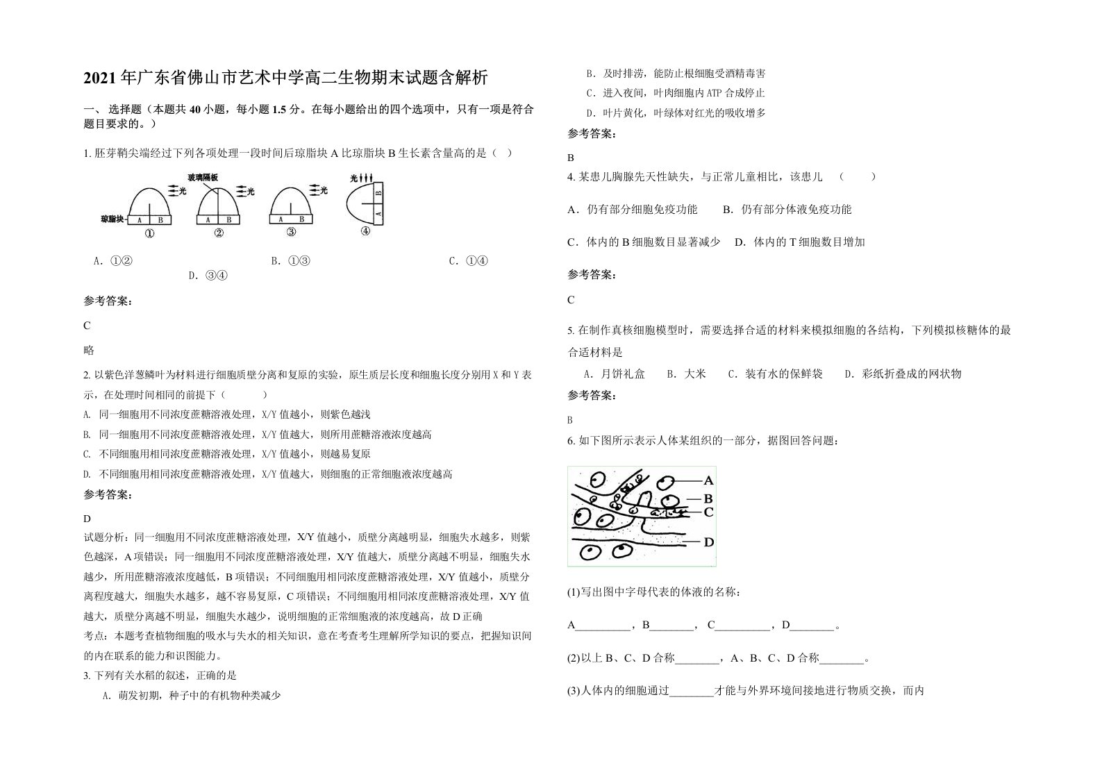 2021年广东省佛山市艺术中学高二生物期末试题含解析