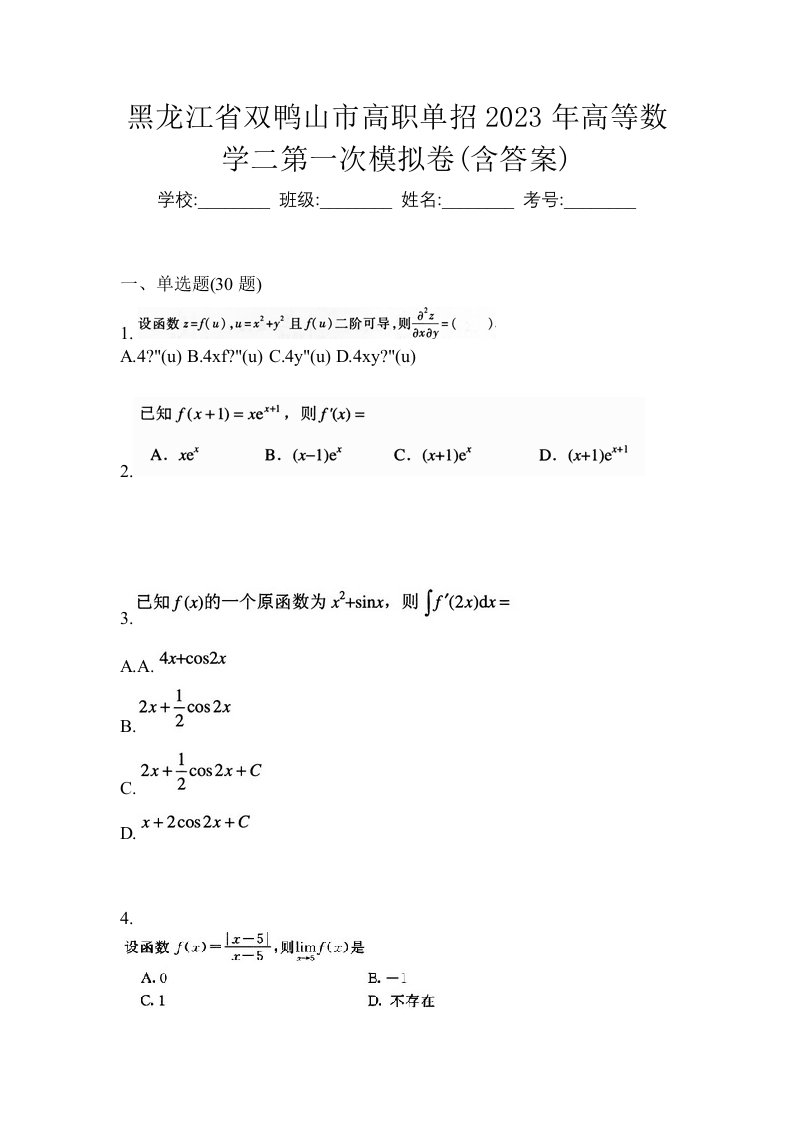 黑龙江省双鸭山市高职单招2023年高等数学二第一次模拟卷含答案