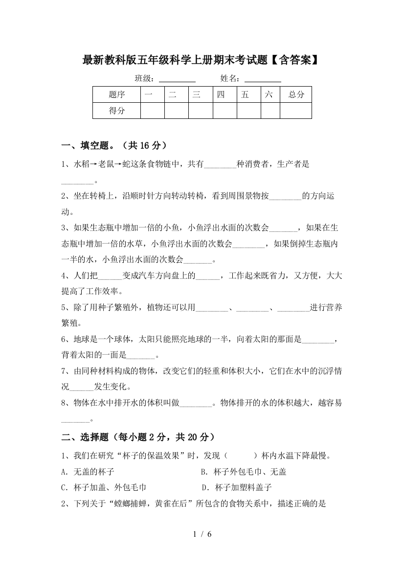 最新教科版五年级科学上册期末考试题【含答案】