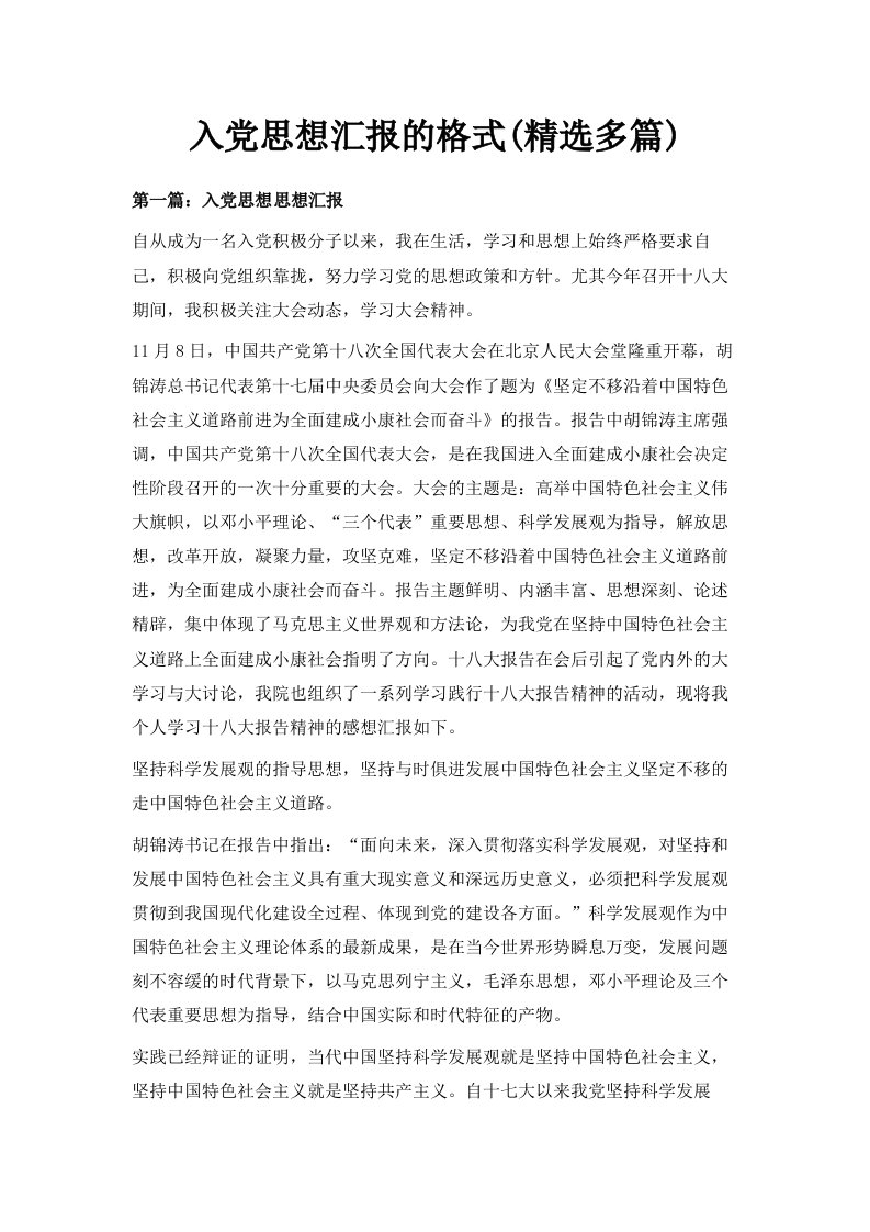 入思想汇报的格式推荐精选多篇