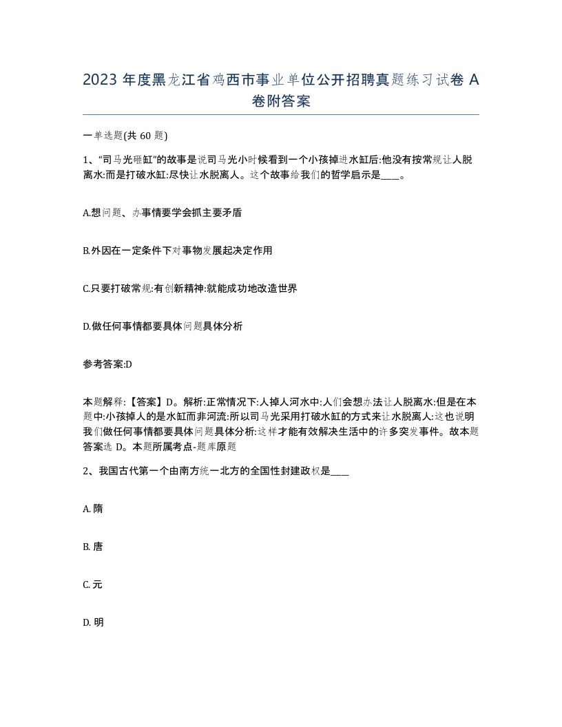 2023年度黑龙江省鸡西市事业单位公开招聘真题练习试卷A卷附答案