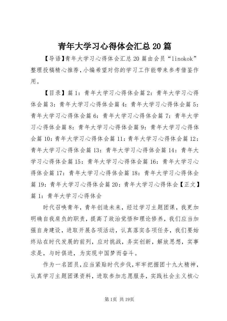 5青年大学习心得体会汇总0篇