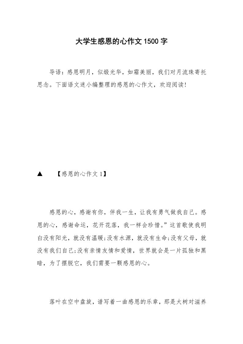 大学生感恩的心作文1500字