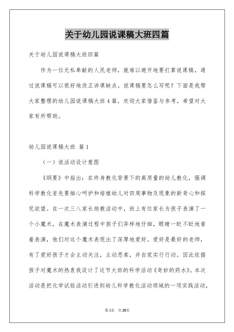 关于幼儿园说课稿大班四篇例文