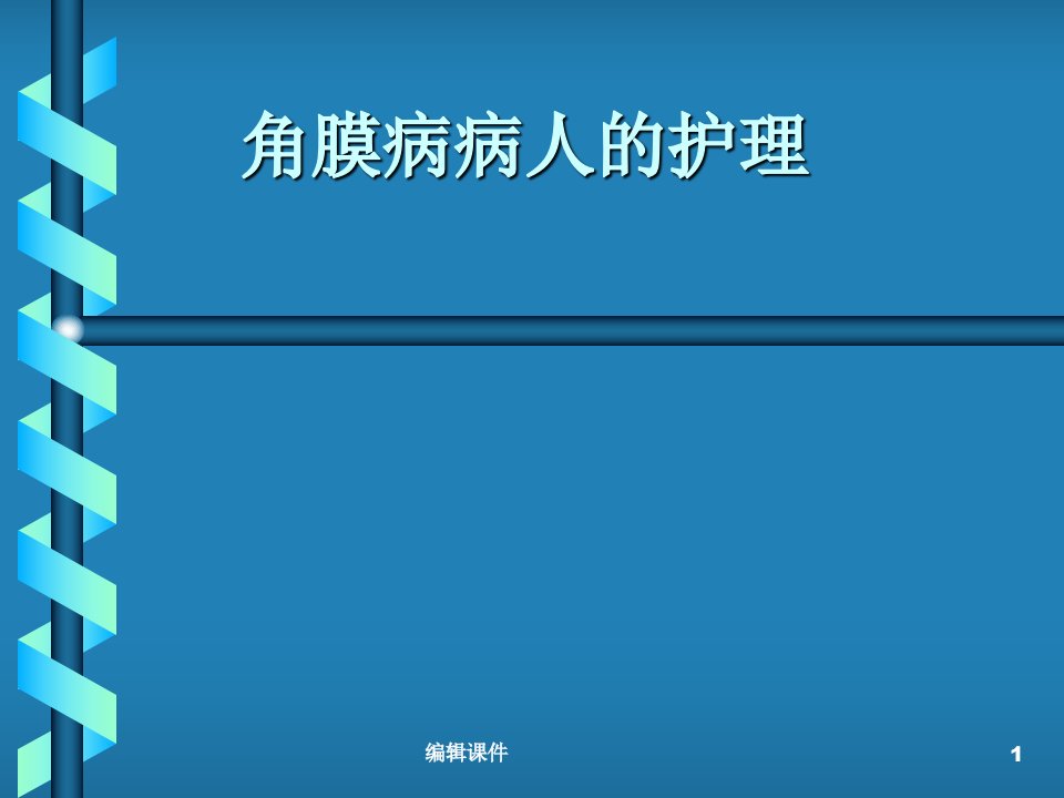 角膜病病人的护理