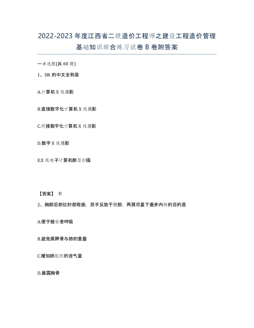 2022-2023年度江西省二级造价工程师之建设工程造价管理基础知识综合练习试卷B卷附答案