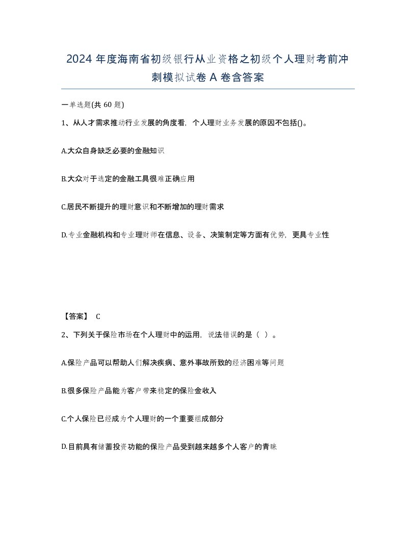 2024年度海南省初级银行从业资格之初级个人理财考前冲刺模拟试卷A卷含答案