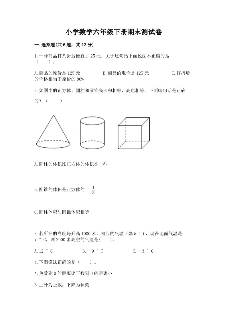 小学数学六年级下册期末测试卷精品【b卷】