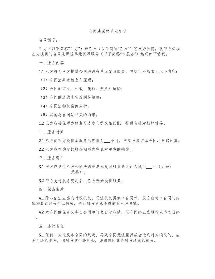 合同法课程单元复习