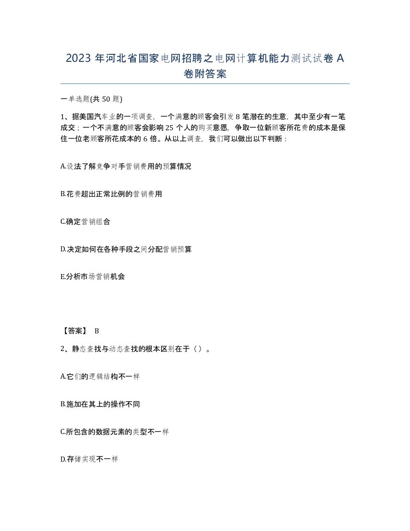 2023年河北省国家电网招聘之电网计算机能力测试试卷A卷附答案