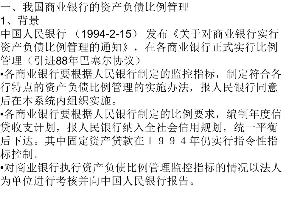 我国商业银行的资产负债比例管理和风险管理