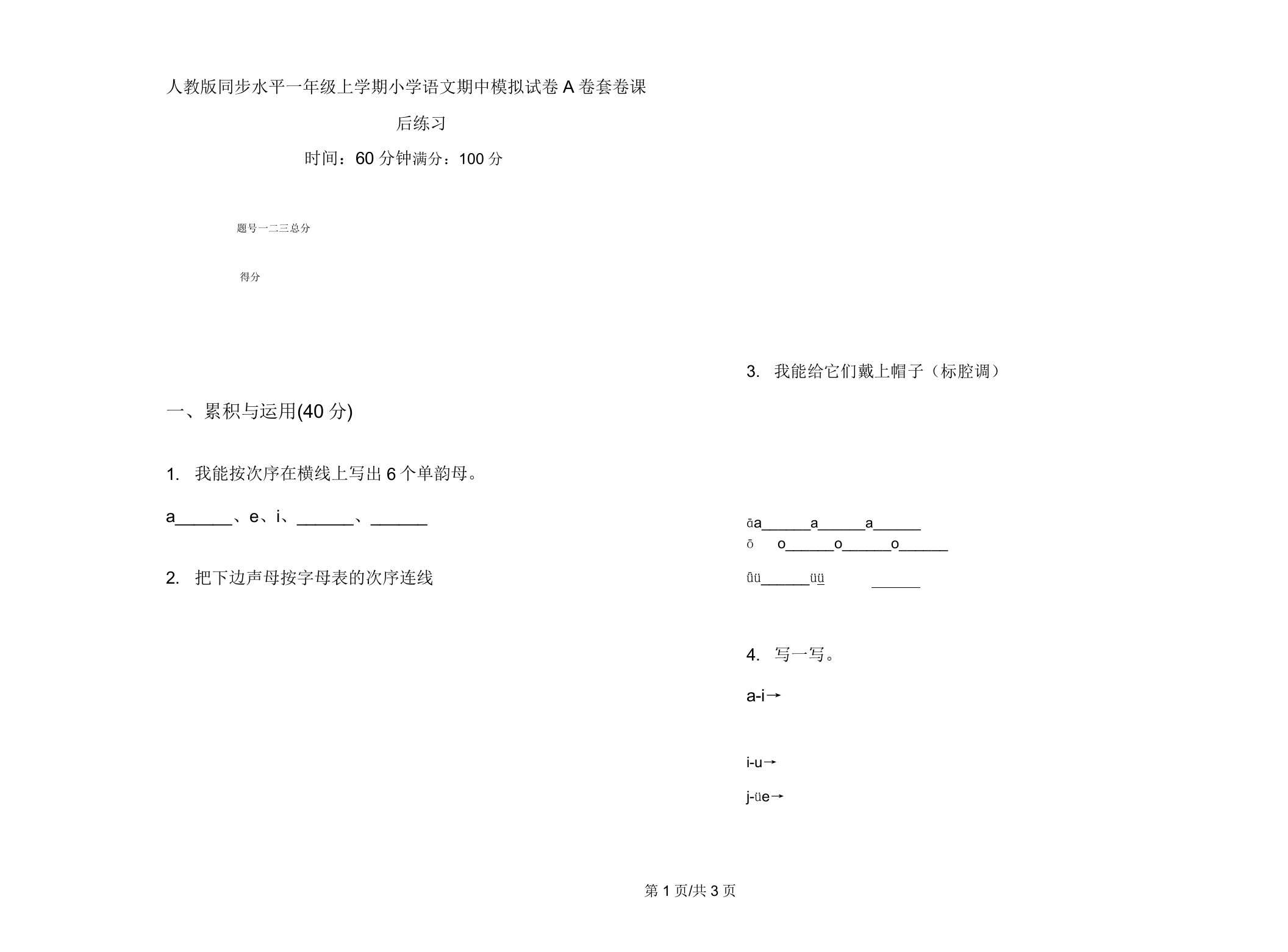 人教版同步水平一年级上学期小学语文期中模拟试卷A卷套卷课后练习