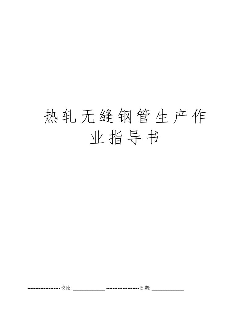 热轧无缝钢管生产作业指导书