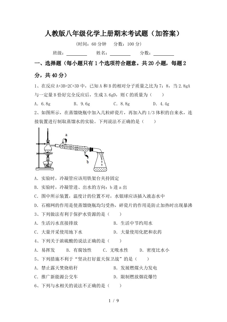 人教版八年级化学上册期末考试题加答案