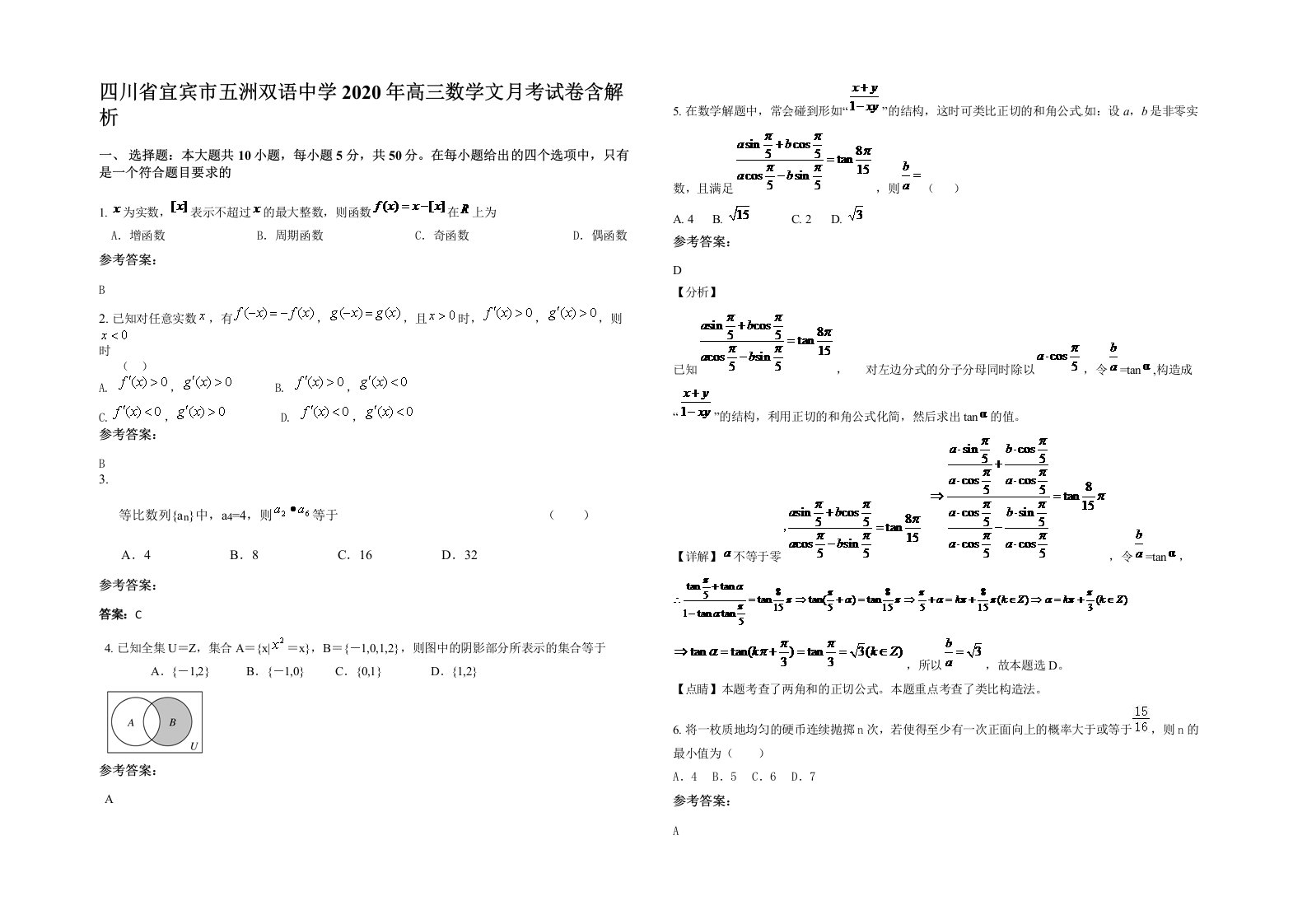 四川省宜宾市五洲双语中学2020年高三数学文月考试卷含解析