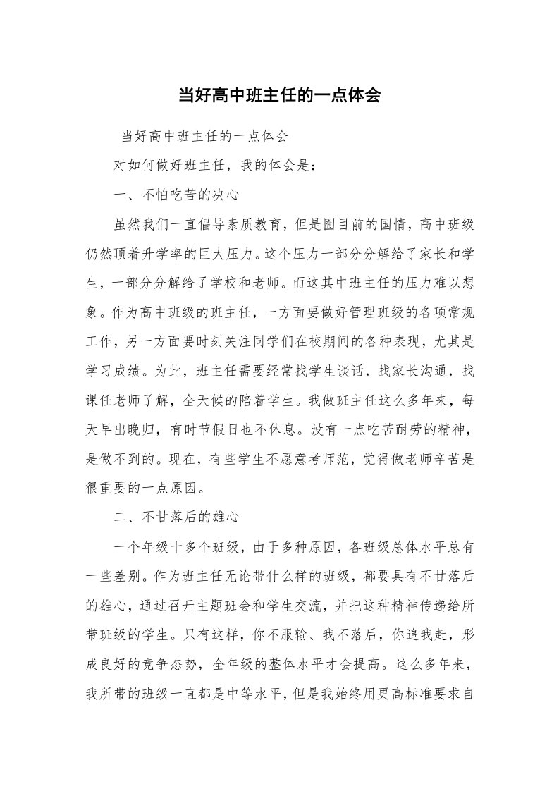 心得体会范文_教师心得体会_当好高中班主任的一点体会