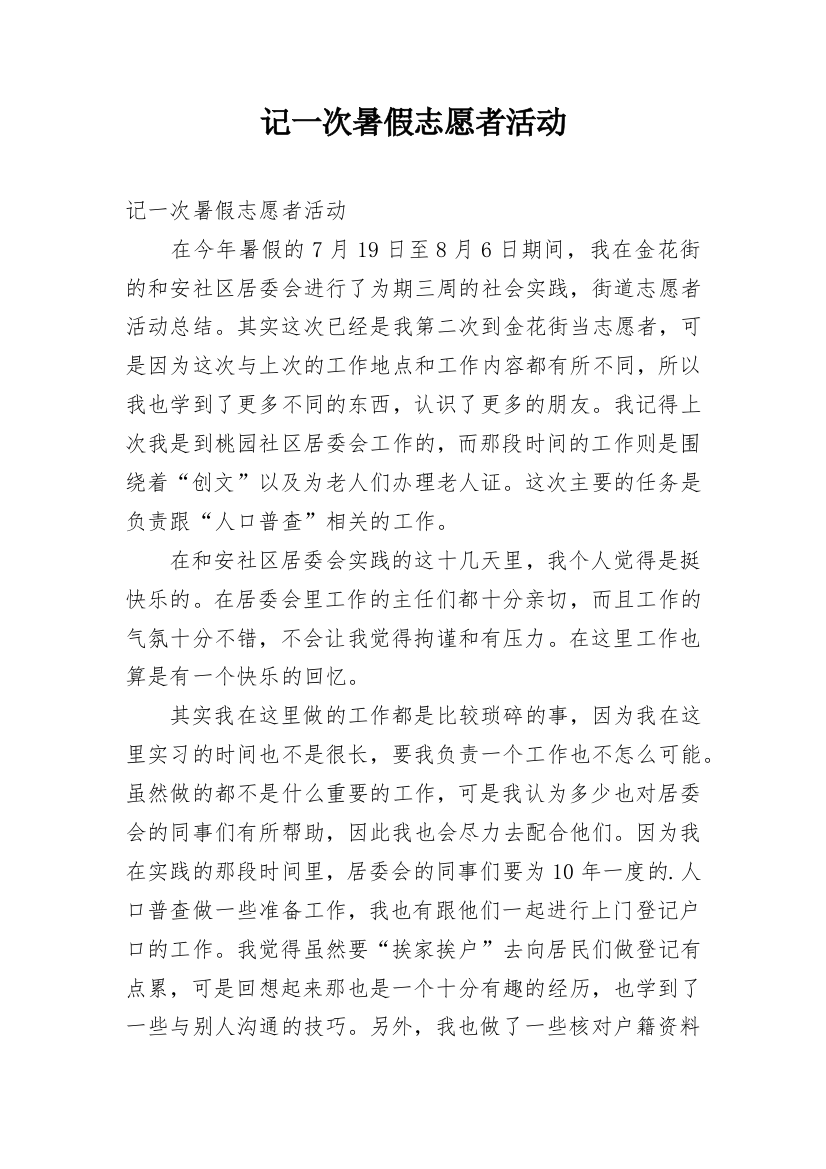 记一次暑假志愿者活动