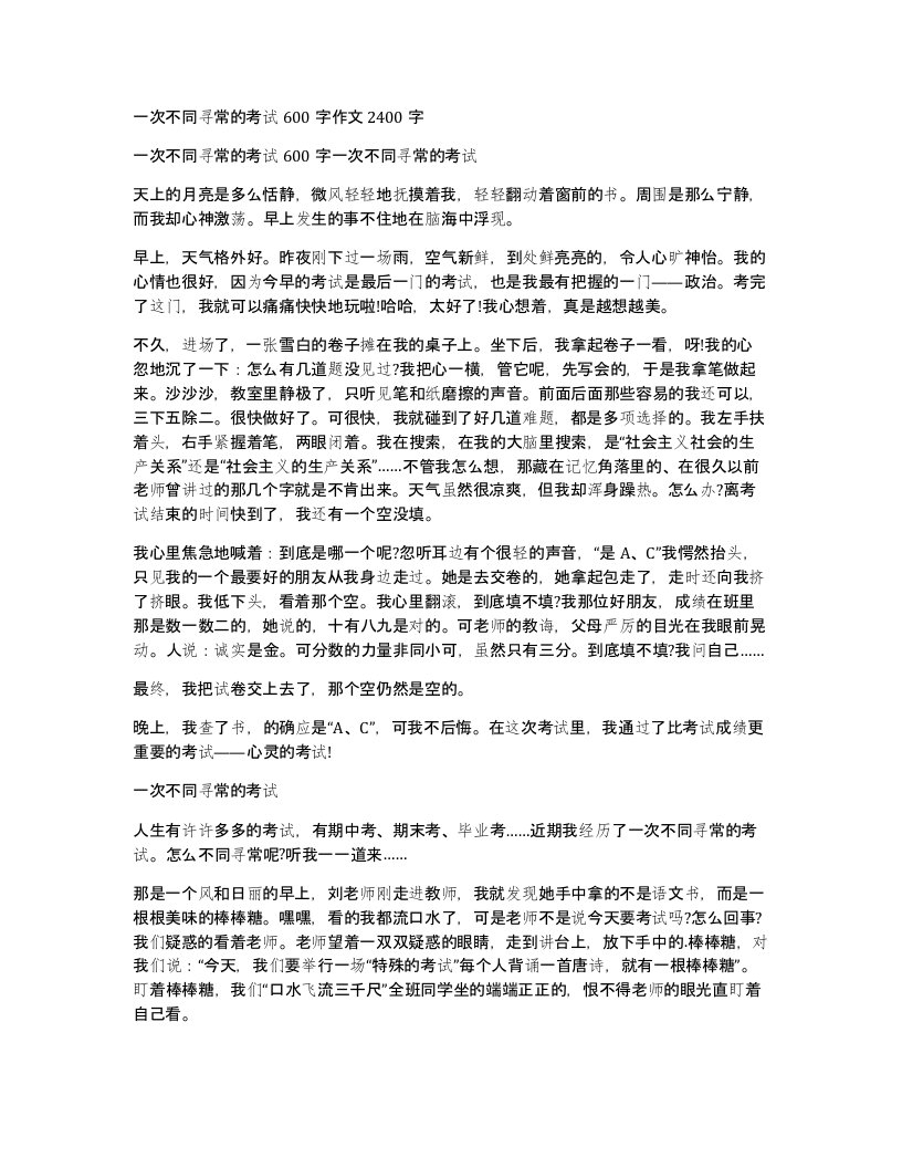 一次不同寻常的考试600字作文2400字