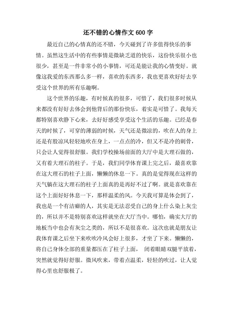 还不错的心情作文600字