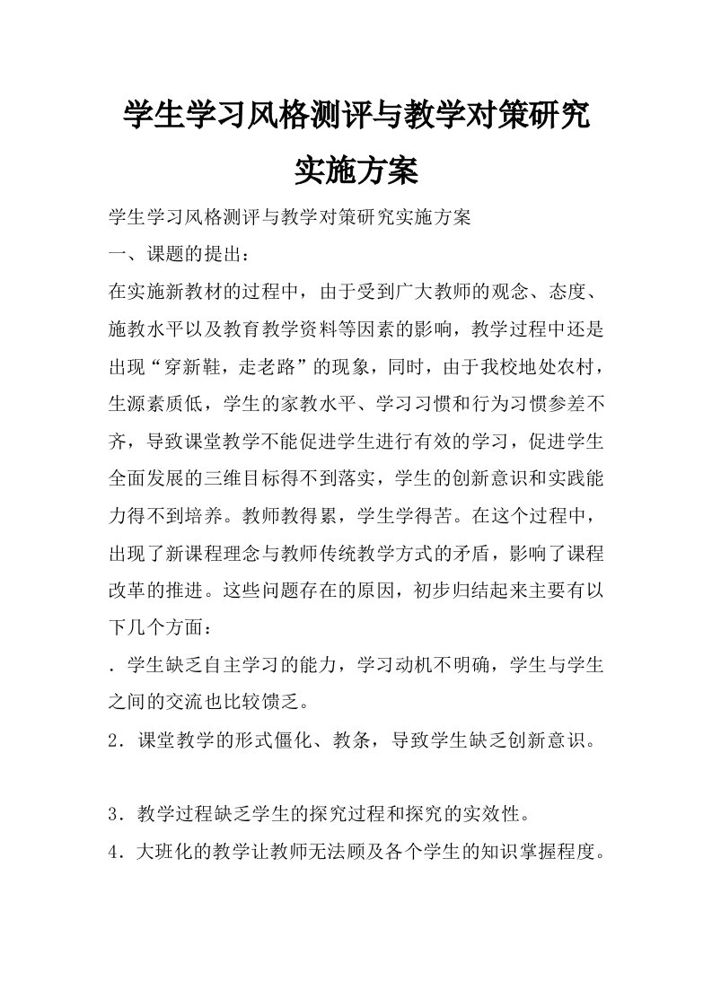 学生学习风格测评与教学对策研究实施方案