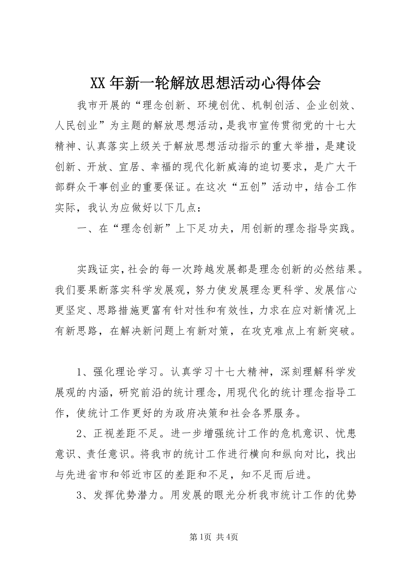 XX年新一轮解放思想活动心得体会