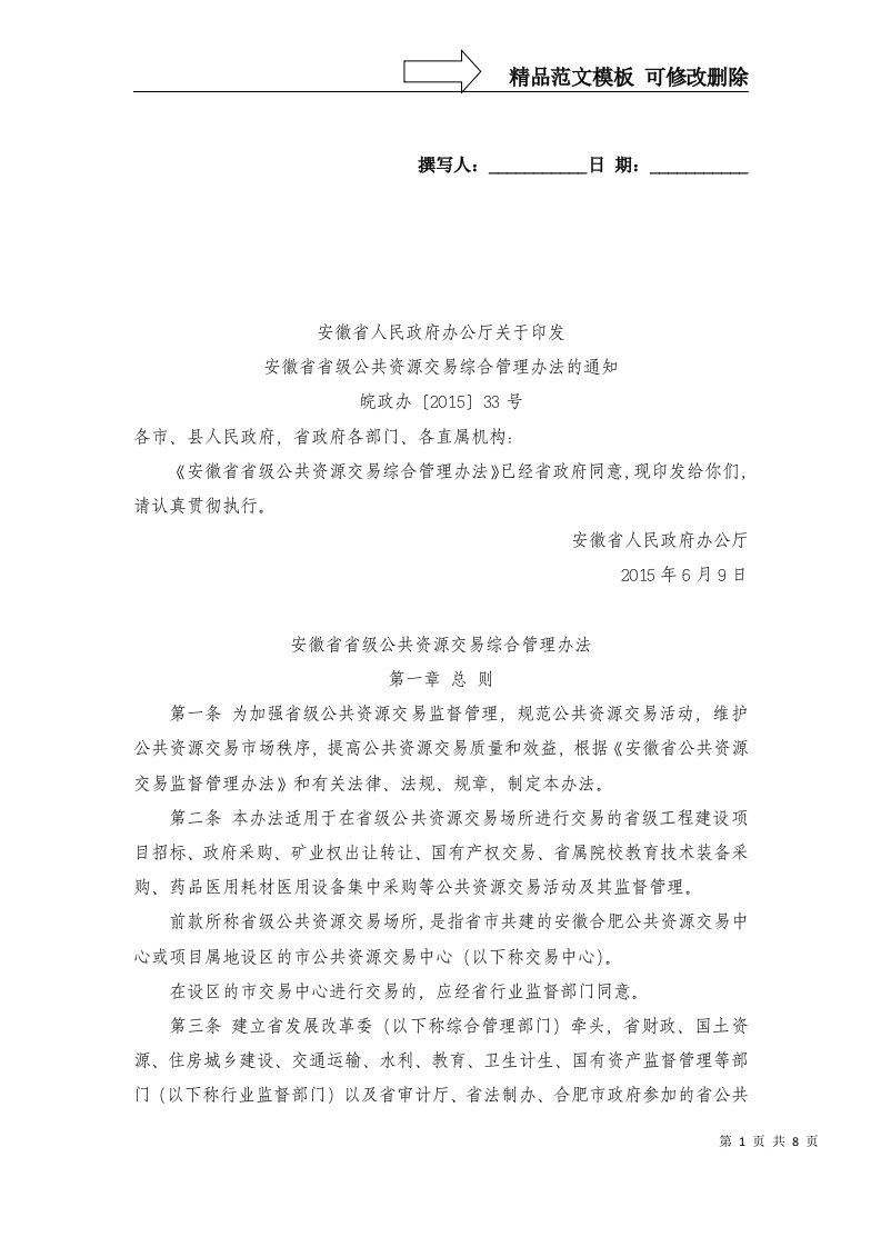 安徽省省级公共资源交易综合管理办法