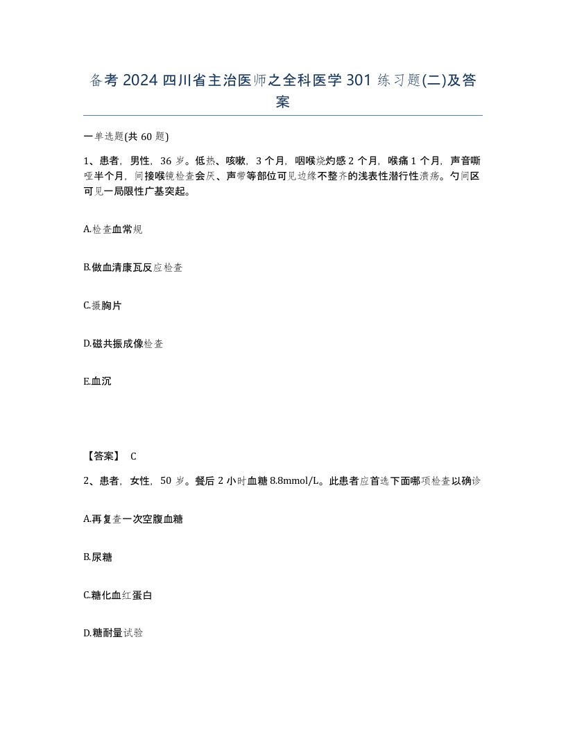 备考2024四川省主治医师之全科医学301练习题二及答案