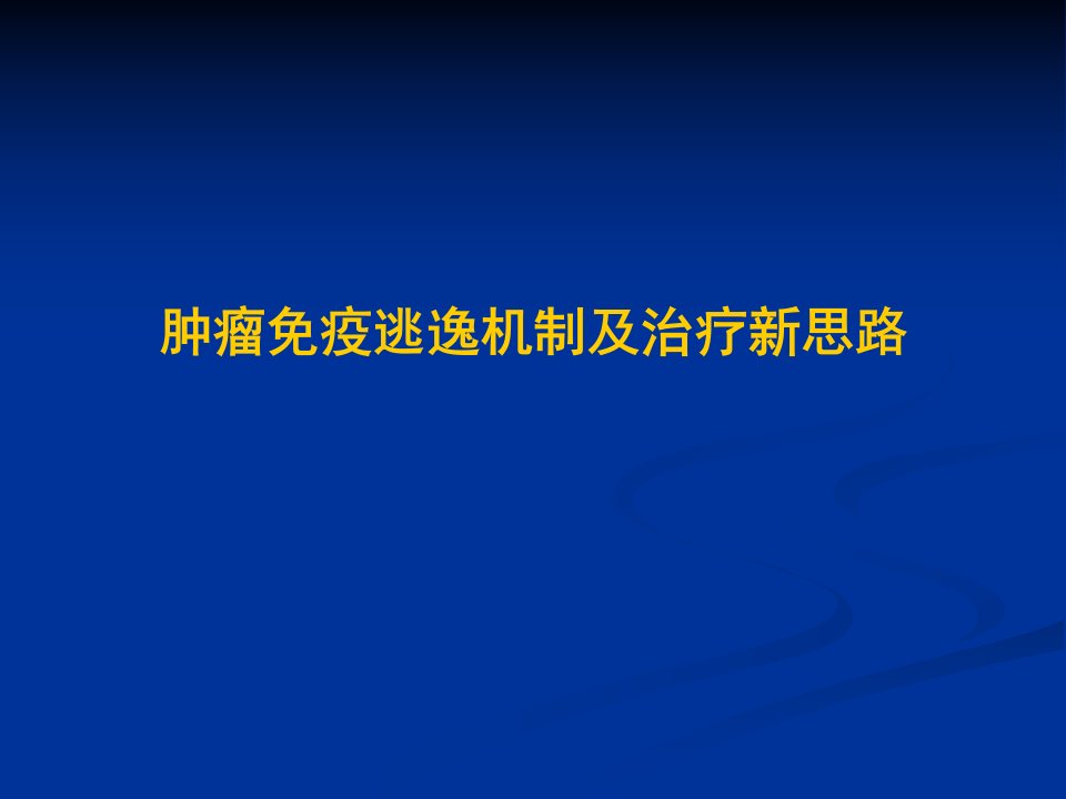 肿瘤免疫逃逸机制及治疗新思路课件