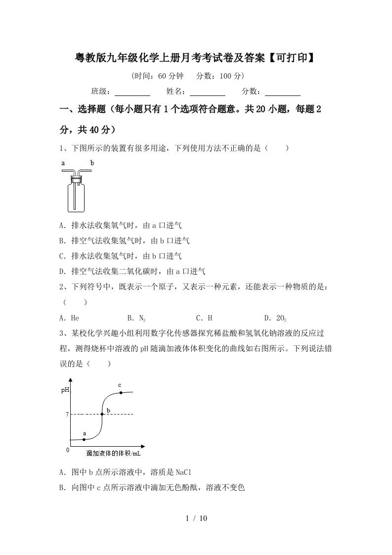 粤教版九年级化学上册月考考试卷及答案可打印