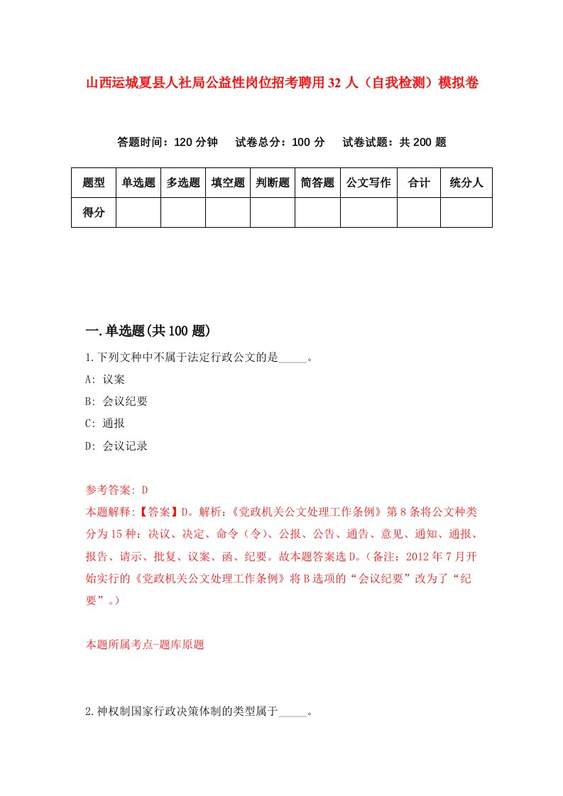 山西运城夏县人社局公益性岗位招考聘用32人自我检测模拟卷第6期