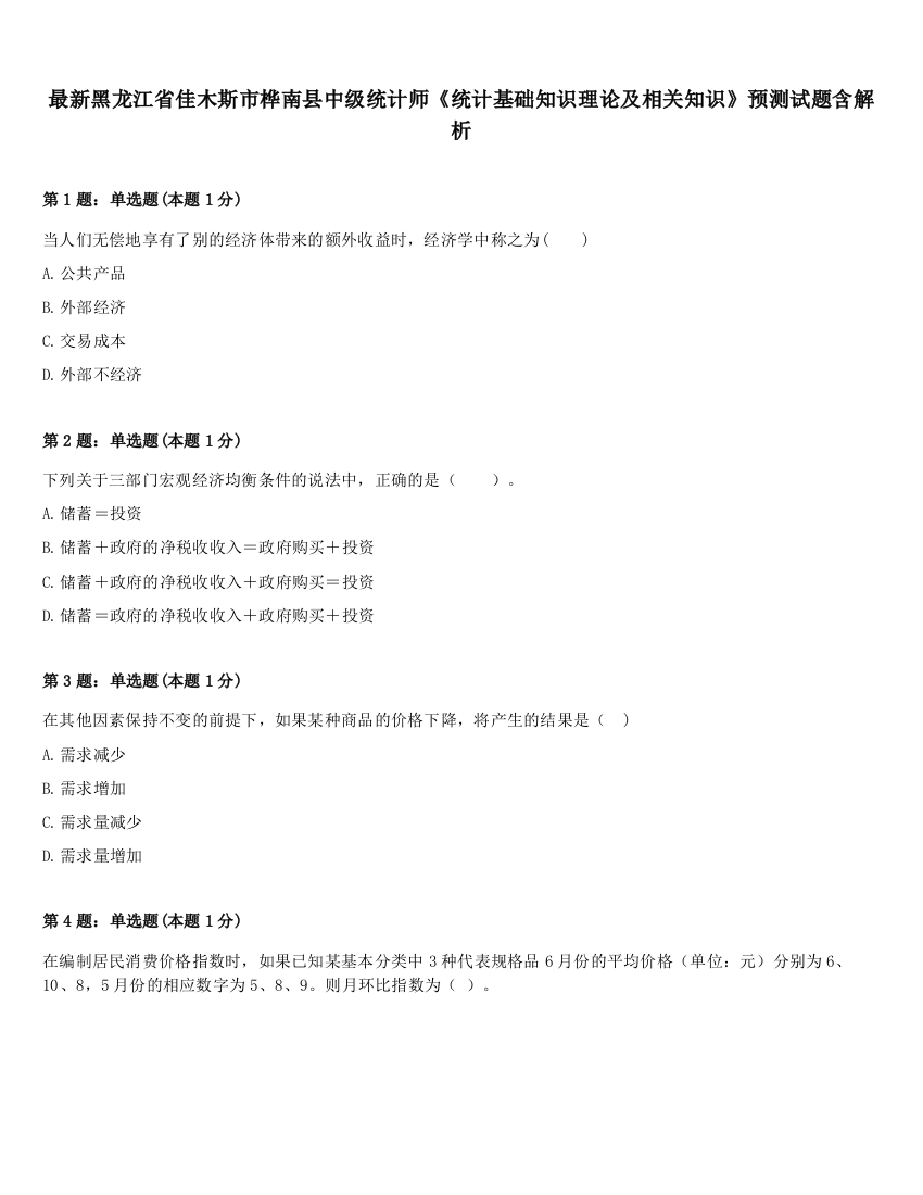 最新黑龙江省佳木斯市桦南县中级统计师《统计基础知识理论及相关知识》预测试题含解析