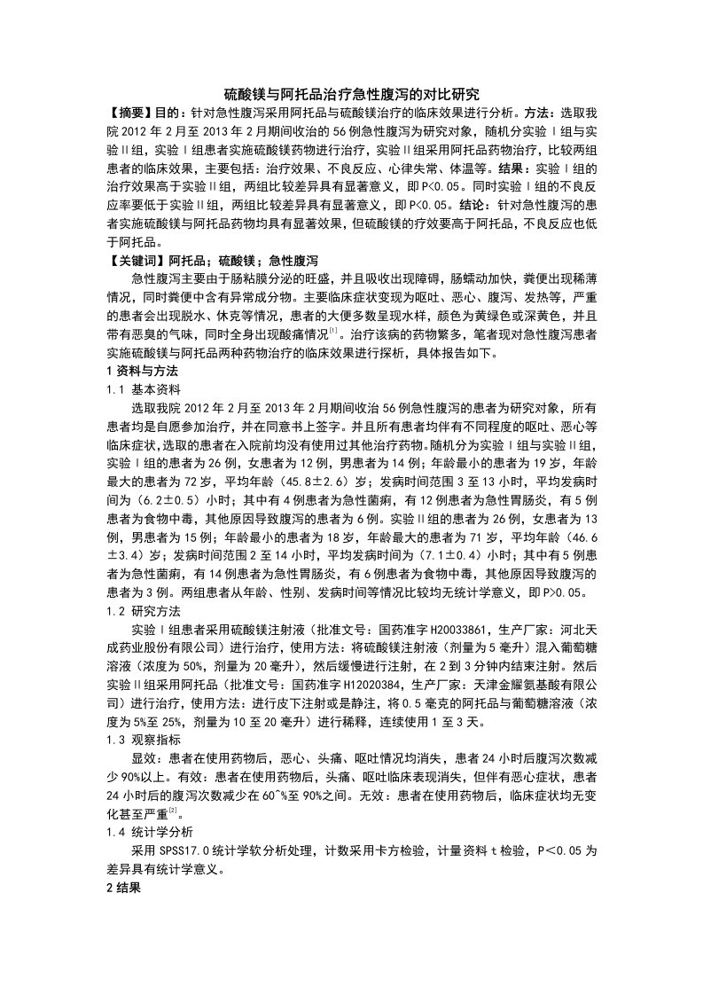 硫酸镁与阿托品治疗急性腹泻的对比研究