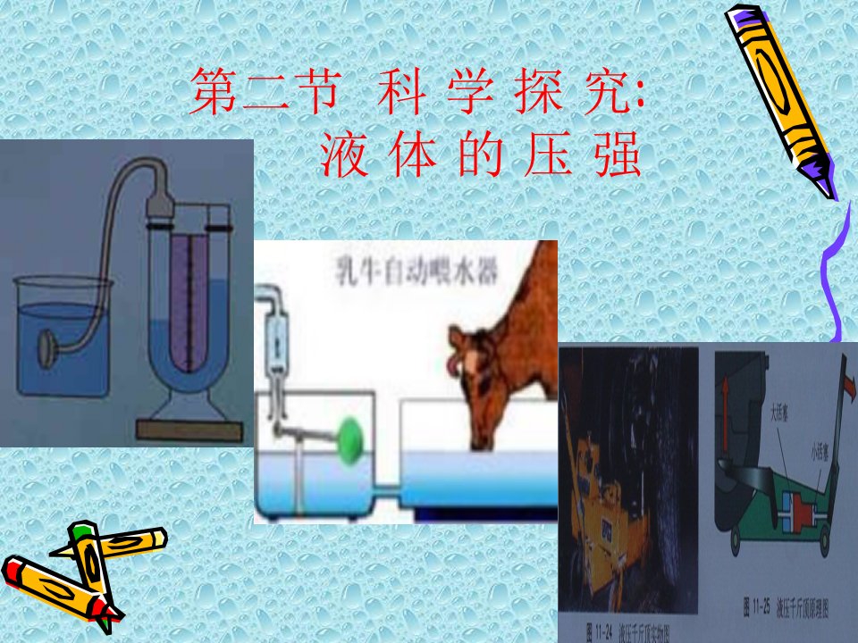 液体的压强》课件