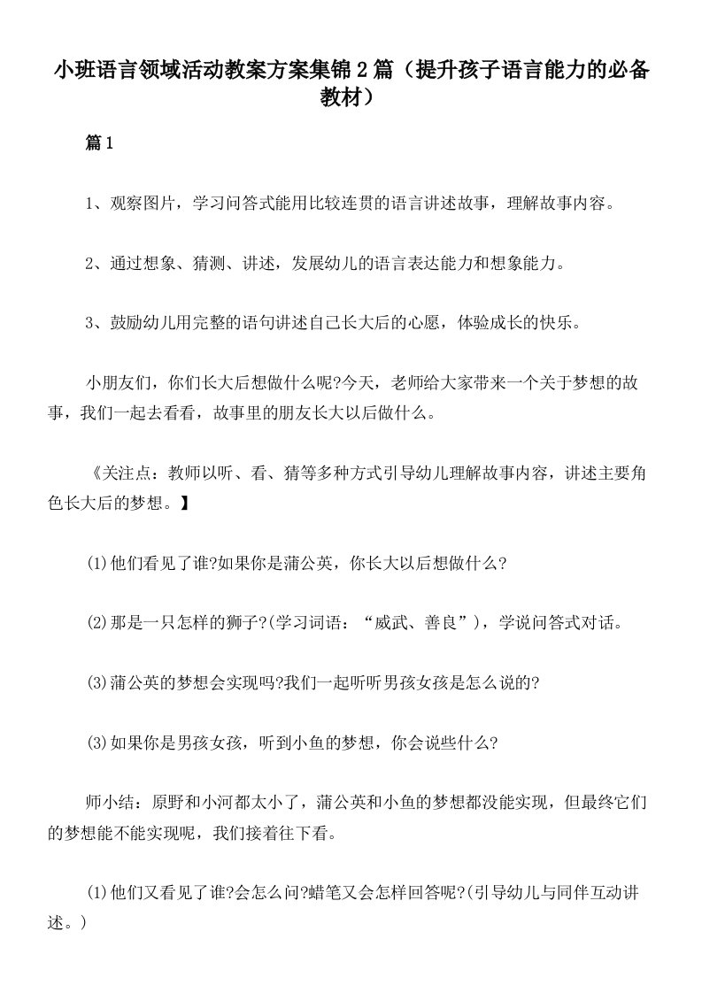 小班语言领域活动教案方案集锦2篇（提升孩子语言能力的必备教材）